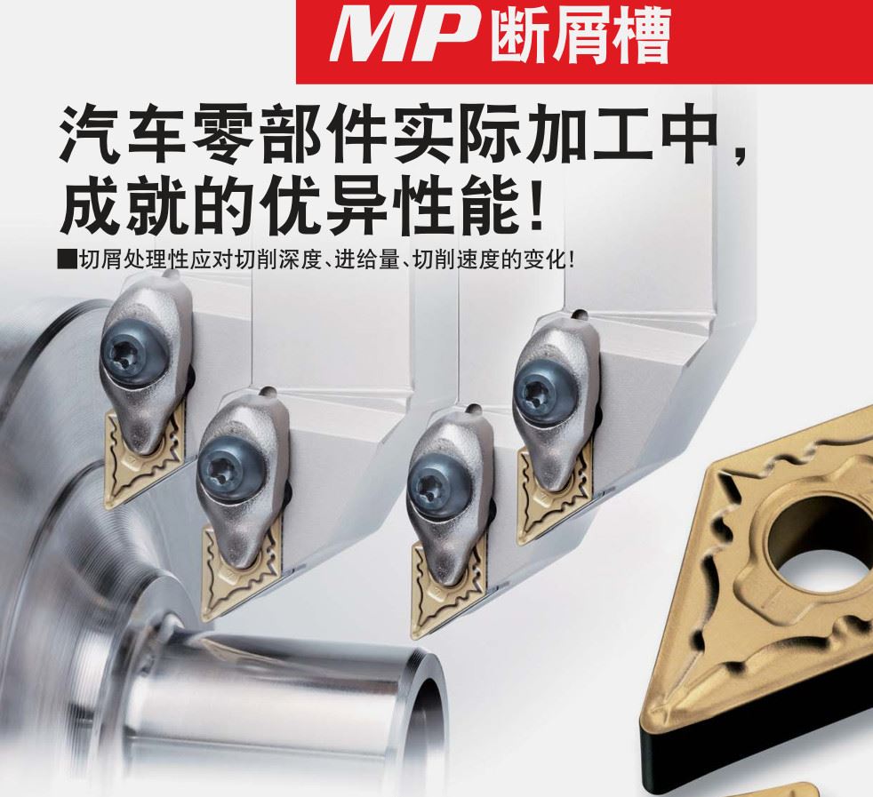 车削用新断屑槽 PDFMP断屑槽