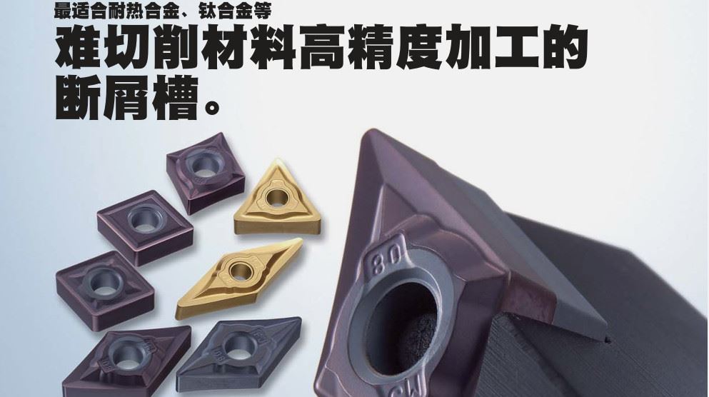 难切削材料专用断屑槽