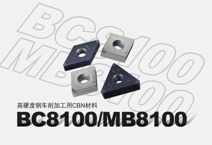 高硬度钢车削加工用涂层CBN材料 BC8100系列