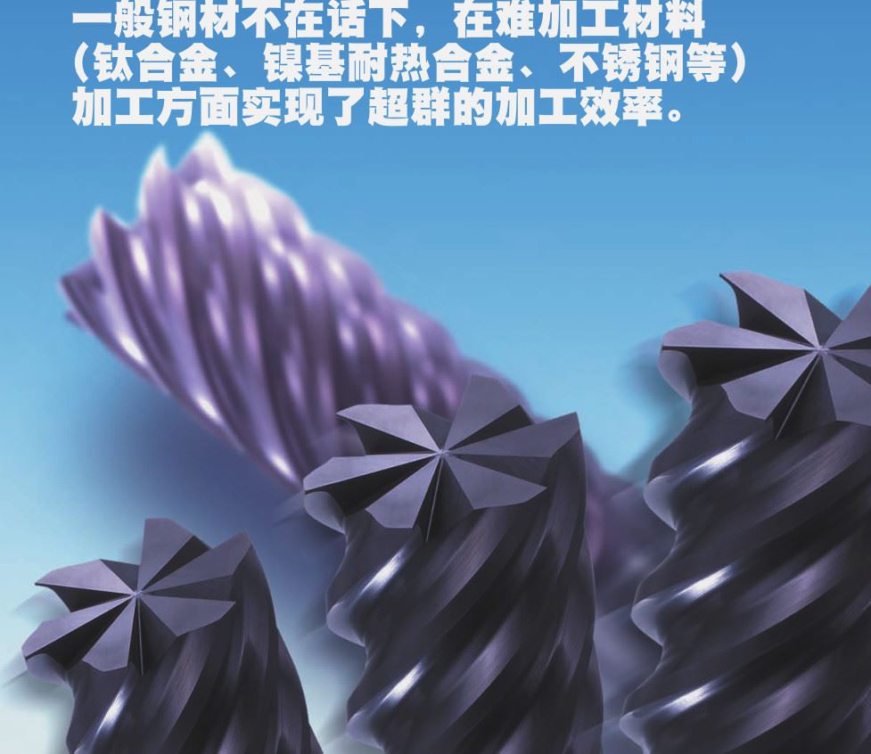 MIRACLE涂层多螺旋角立铣刀（M）