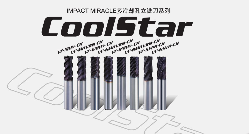 IMPACT MIRACLE多冷却孔立铣刀系列CoolStar系列