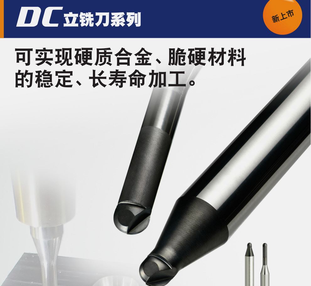 DC立铣刀系列