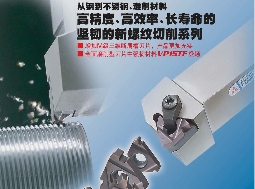 新螺纹切削刀具 MMT系列