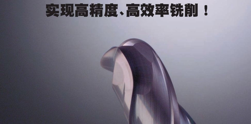 3刃MIRACLE球头立铣刀