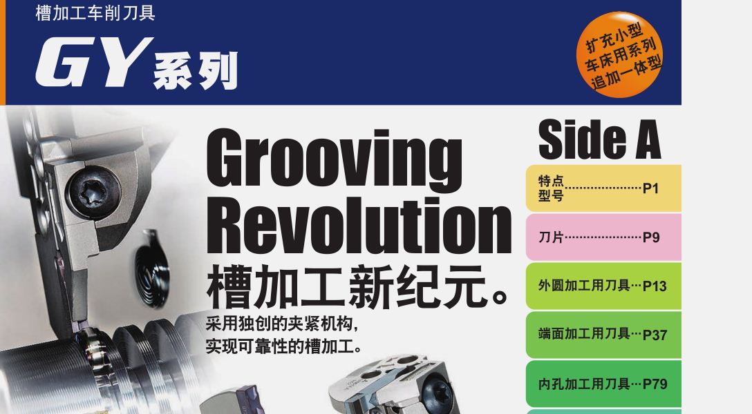 槽加工车削道具GY系列