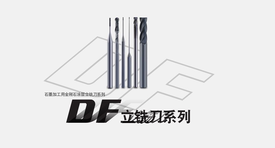 石墨加工用金刚石涂层立铣刀系列DF立铣刀系列