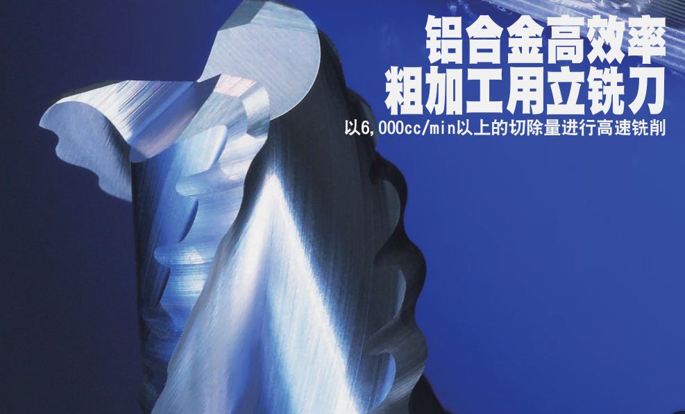 铝粗加工用立铣刀