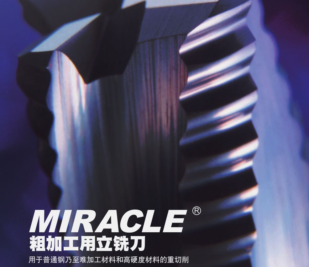 MIRACLE立铣刀系列