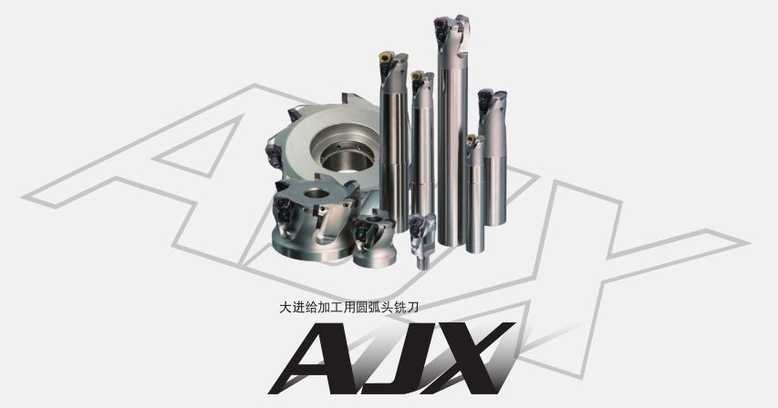 大进给加工用圆弧头铣刀AJX系列
