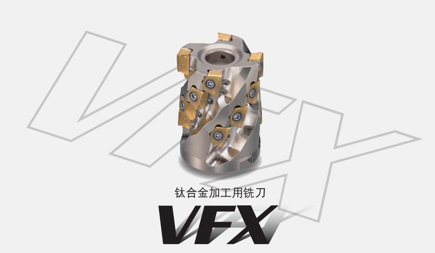 钛合金加工用立铣刀VFX系列
