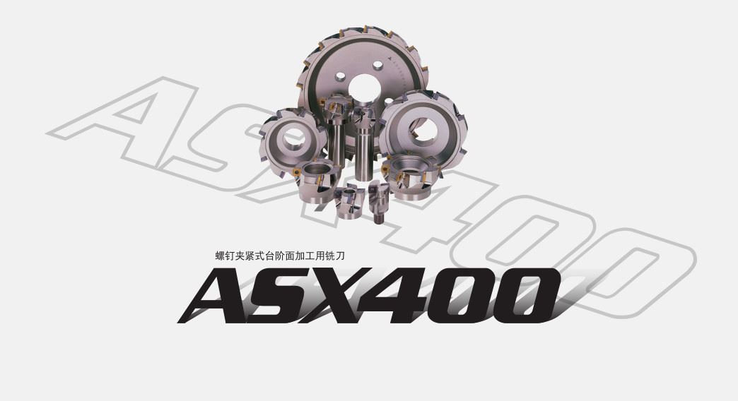 螺钉夹紧式台阶面加工用铣刀ASX400