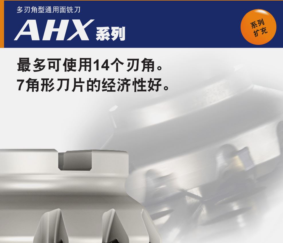 多刃角型通用面铣刀AHX系列