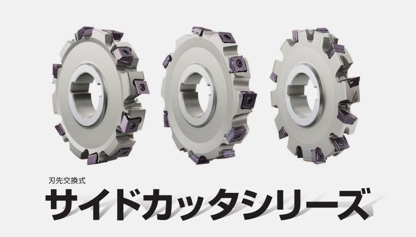 インサート交換式 サイドカッタシリーズ