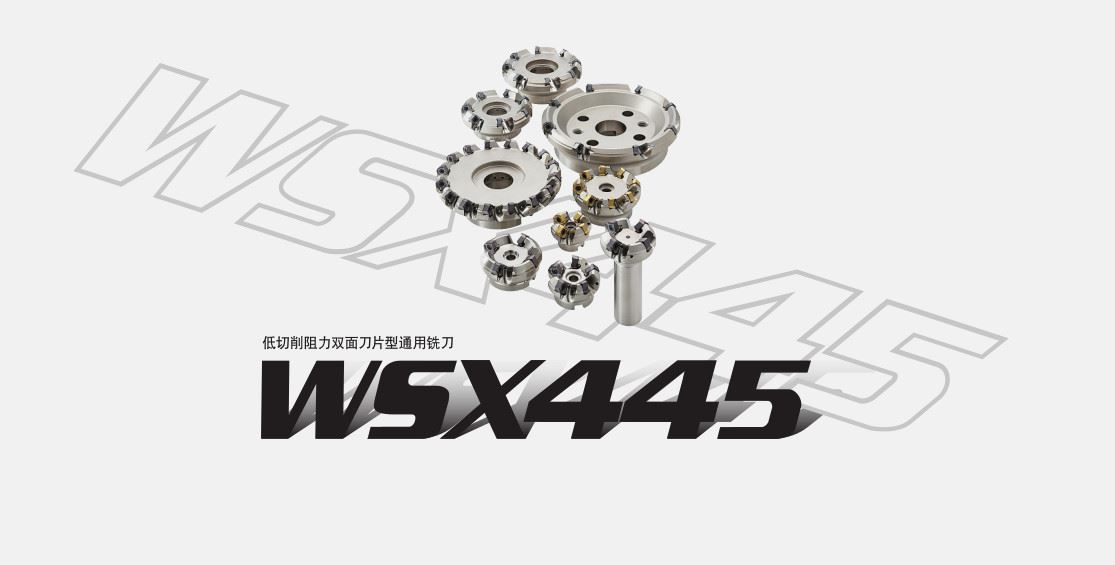 低切削阻力双面刀片型通用面铣刀WSX445系列
