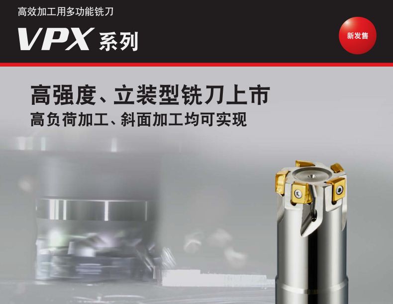 高效加工用多功能铣刀VPX系列