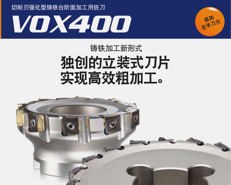 削刃强化型铸铁台阶面加工用铣刀VOX400