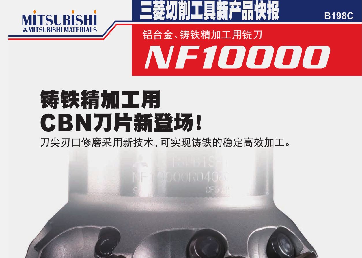 铝合金、铸铁精加工用铣刀NF10000