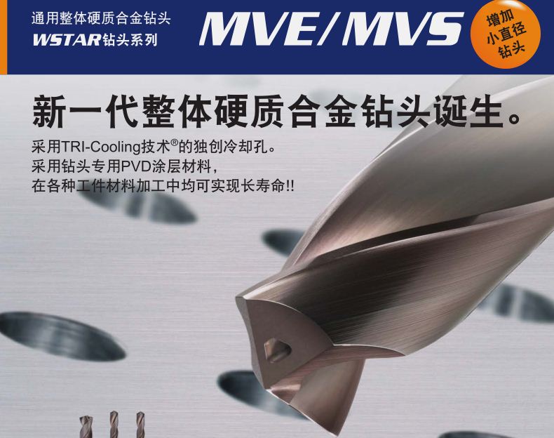 通用整体硬质合金钻头WSTAR钻头系列