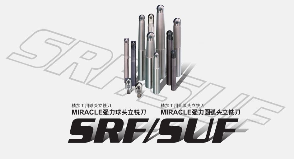 精加工用球头立铣刀SRF/SUF