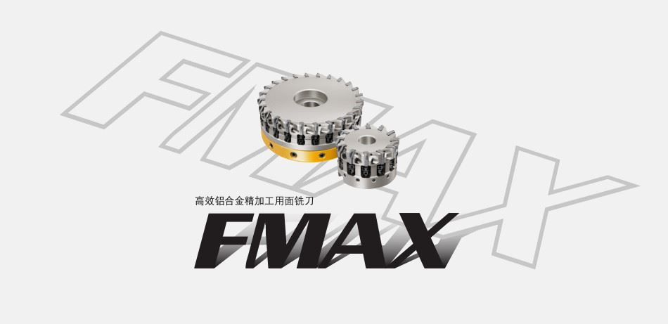 高效铝合金精加工用面铣刀FMAX系列