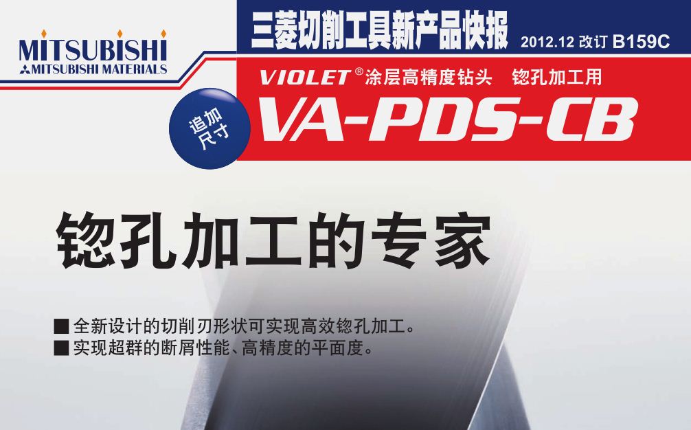 VIOLET® 涂层高精度钻头锪孔加工用VAPDSCB