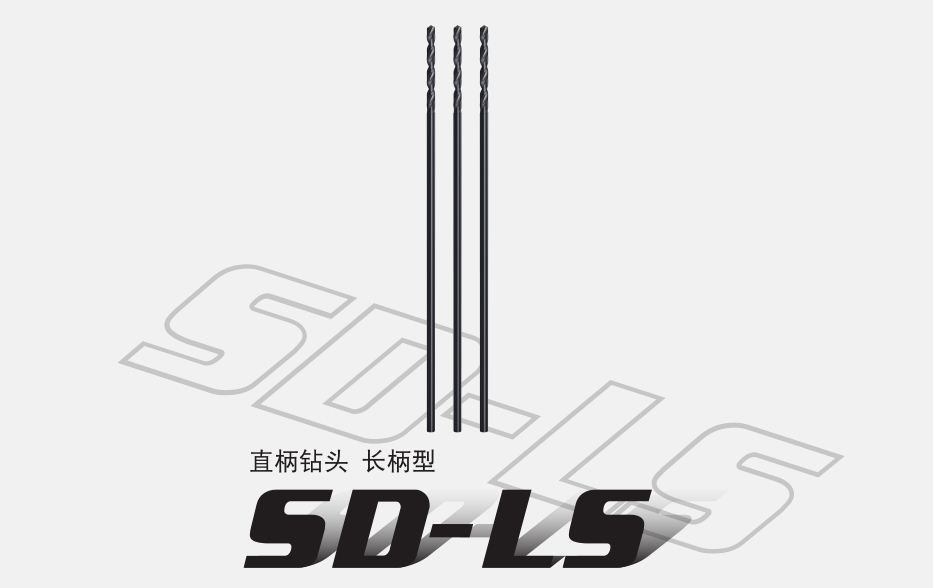 长柄型直柄钻头SDLS
