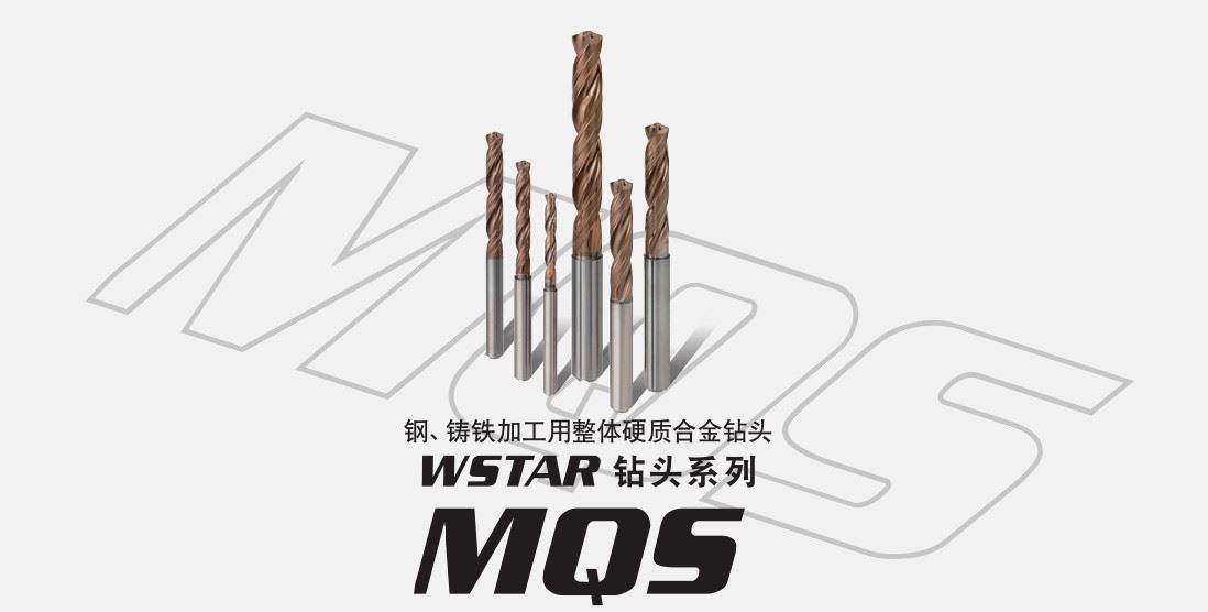 钢、铸铁加工用整体硬质合金钻 WSTAR钻头系列