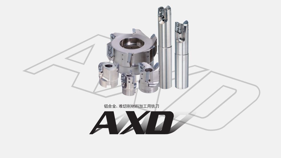 铝合金、难切削材料加工用铣刀AXD系列