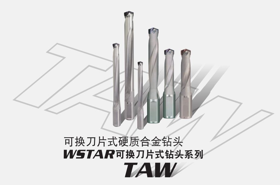 可换刀片式硬质合金钻头PDFWSTAR刀片钻头系列TAW