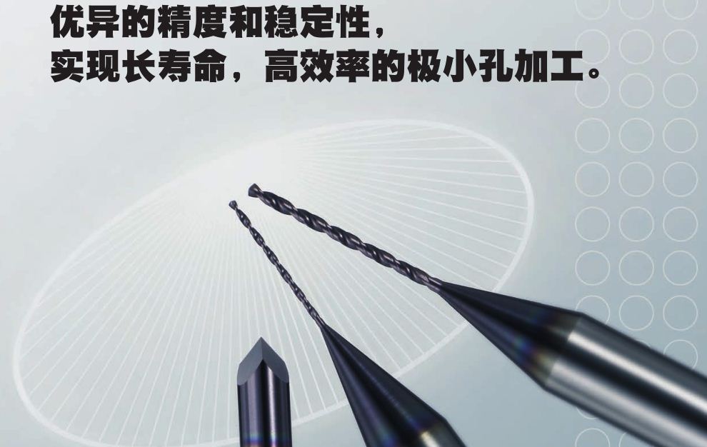 极小直径整体硬质合金钻头MIRACLE MINI STAR钻头