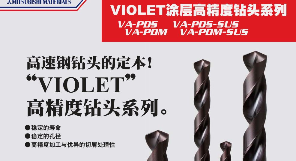 VIOLET涂层高精度钻头系列