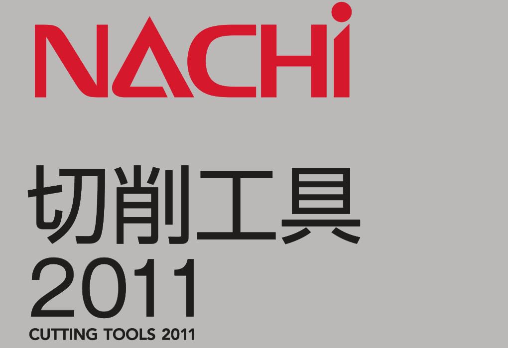 切削工具2011