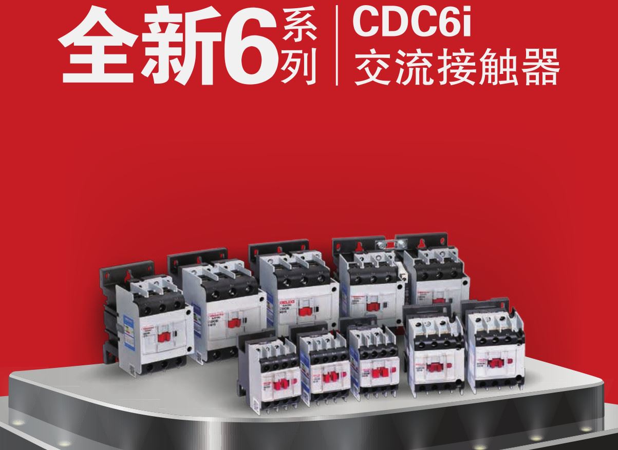 CDC6i交流接触器