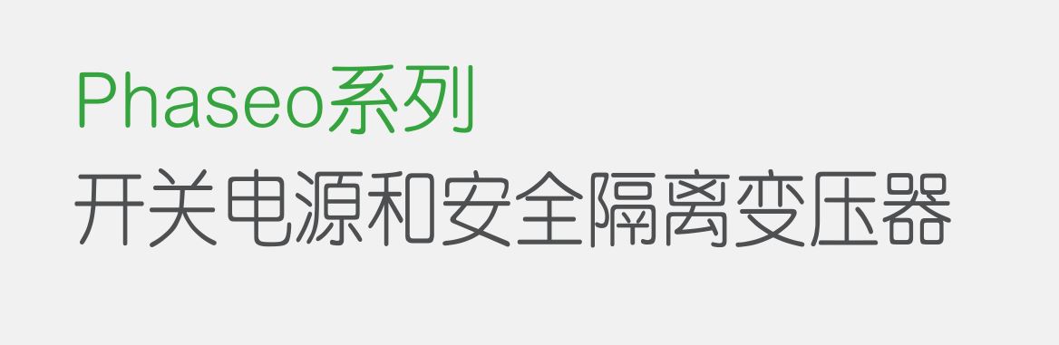 Phaseo系列 开关电源和安全隔离变压器