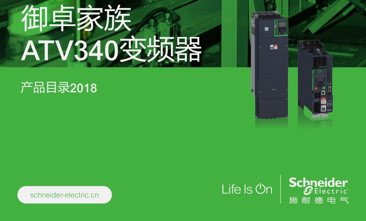 御卓家族ATV340变频器