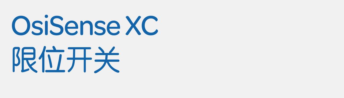 OsiSense XC 限位开关