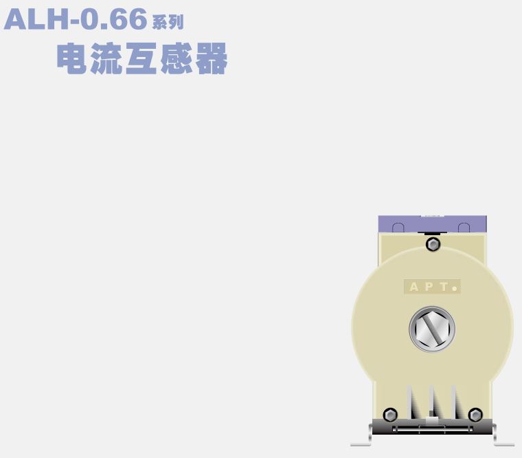 ALH-0.66系列电流互感器系列