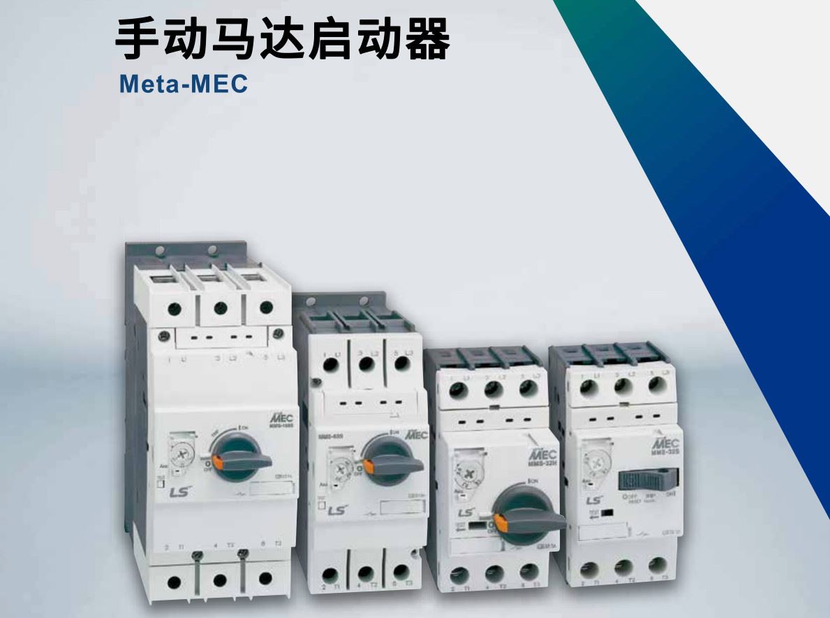 Meta-MEC手动马达启动器