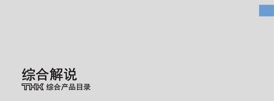 THK综合产品目录